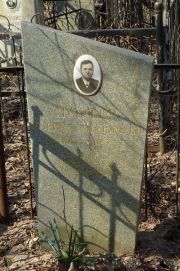 Мафтер Борис Самуилович, Москва, Востряковское кладбище